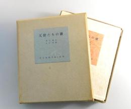 天使たちの歌：西川満詩集：限定120部