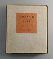 天使たちの歌：西川満詩集：限定120部