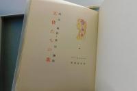 天使たちの歌：西川満詩集：限定120部