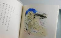 天使たちの歌：西川満詩集：限定120部