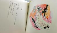 天使たちの歌：西川満詩集：限定120部
