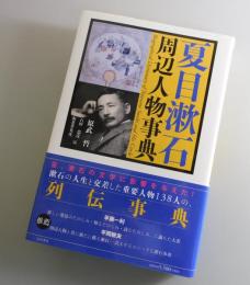 夏目漱石周辺人物事典