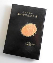 薬の中に生きる男 : 上野十蔵伝（中外製薬）