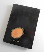 薬の中に生きる男 : 上野十蔵伝（中外製薬）