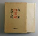自流泉：歌集