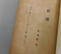 相聞