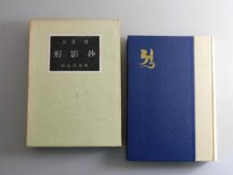歌集 形影抄