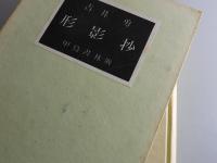 歌集 形影抄