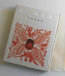 又三郎異聞：木口木版繪物語