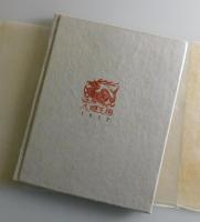 又三郎異聞：木口木版繪物語