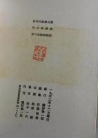 又三郎異聞：木口木版繪物語