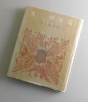 又三郎異聞：木口木版繪物語