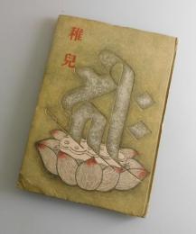 稚児：（稚兒）