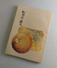 現川焼の研究 : 現川焼の再認識と其觀賞
