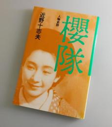 桜隊：人物史詩/丸山定夫・園井恵子・高山象・仲みどり・多々良純