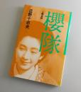 桜隊：人物史詩/丸山定夫・園井恵子・高山象・仲みどり・多々良純