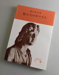私たちのキリスト