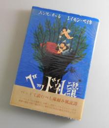 ベッド礼讃：ベッドで読むべし床好み風流譚