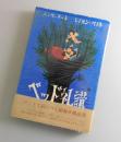 ベッド礼讃：ベッドで読むべし床好み風流譚