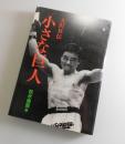 小さな巨人 : 大沢昇伝