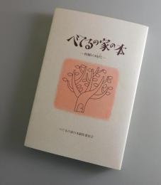 べてるの家の本：和解の時代