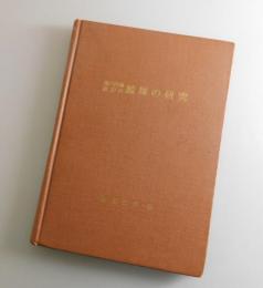 瀬戸内海周辺の鯨塚の研究