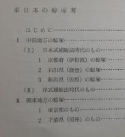 瀬戸内海周辺の鯨塚の研究