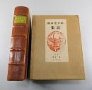 木下杢太郎詩集：第一書房