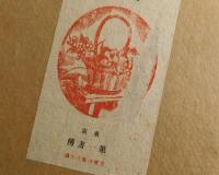 木下杢太郎詩集：第一書房