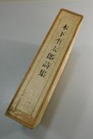 木下杢太郎詩集：第一書房