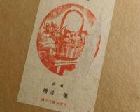 木下杢太郎詩集：第一書房