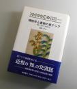 博物学と書物の東アジア： 薩摩・琉球と海域交流