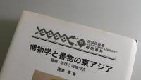 博物学と書物の東アジア： 薩摩・琉球と海域交流