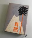 自然：生活の随筆・第11巻