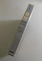 自然：生活の随筆・第11巻