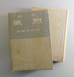 烈風：歌集