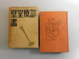 診療室壁画