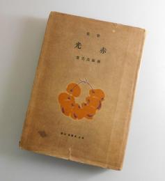歌集 赤光