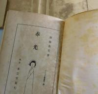 歌集 赤光