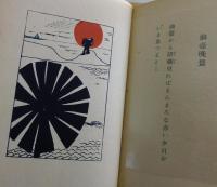 歌集 雲母集
