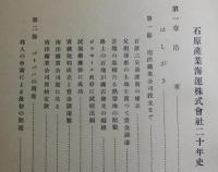 石原産業海運株式會社二十年史：南洋鉱業公司