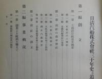 日清汽船株式会社三十年史及追補