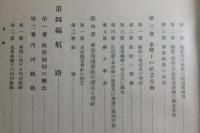 日清汽船株式会社三十年史及追補