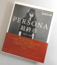 PERSONA最終章