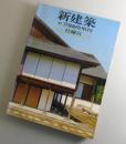 桂離宮:新建築臨時増刊号 <新建築>