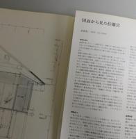 桂離宮：新建築臨時増刊号