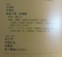 桂離宮：新建築臨時増刊号