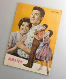 太陽を抱け：宝田明・高島忠夫・雪村いづみ・環三千世/映画パンフレット・東宝