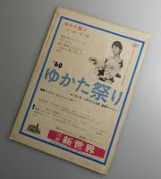 太陽を抱け：宝田明・高島忠夫・雪村いづみ・環三千世/映画パンフレット・東宝