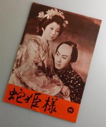 蛇姫様：市川雷蔵・嵯峨三智子/大映・映画パンフレット
